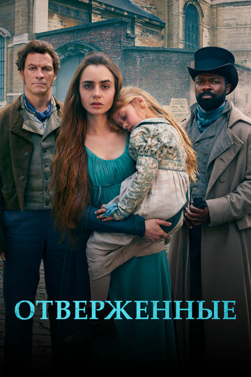 Смотреть Отверженные (2018) онлайн в Хдрезка качестве 720p