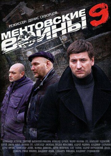 Смотреть Ментовские войны 9 (2015) онлайн в Хдрезка качестве 720p