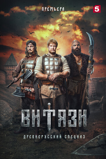 Смотреть Витязи (2023) онлайн в Хдрезка качестве 720p