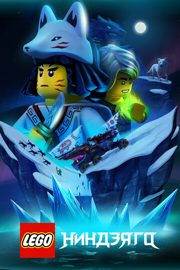 Смотреть LEGO Ниндзяго (2019) онлайн в Хдрезка качестве 720p