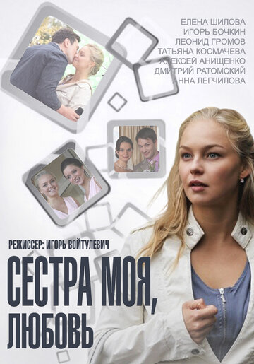 Смотреть Сестра моя, Любовь (2014) онлайн в Хдрезка качестве 720p