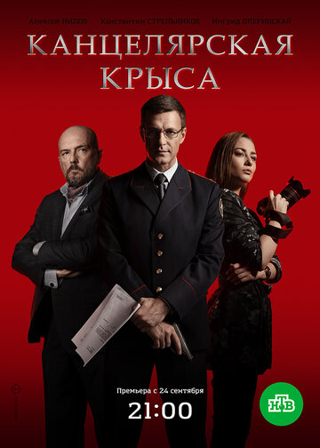 Смотреть Канцелярская крыса (2017) онлайн в Хдрезка качестве 720p