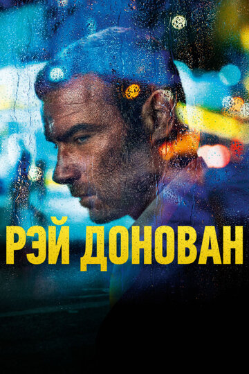 Смотреть Рэй Донован (2013) онлайн в Хдрезка качестве 720p