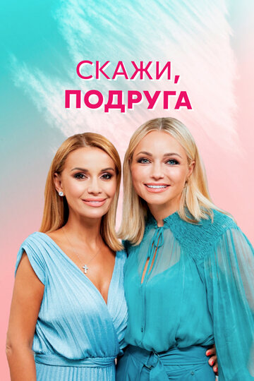 Смотреть Скажи, подруга (2021) онлайн в Хдрезка качестве 720p