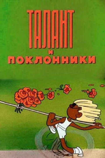 Смотреть Талант и поклонники (1978) онлайн в HD качестве 720p