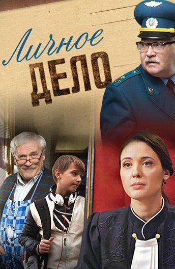 Смотреть Личное дело (2014) онлайн в Хдрезка качестве 720p