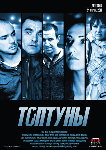 Смотреть Топтуны (2012) онлайн в Хдрезка качестве 720p