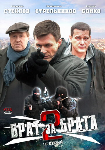 Смотреть Брат за брата 2 (2012) онлайн в Хдрезка качестве 720p