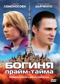 Смотреть Богиня прайм-тайма (2005) онлайн в Хдрезка качестве 720p