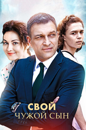 Смотреть Свой чужой сын (2016) онлайн в Хдрезка качестве 720p