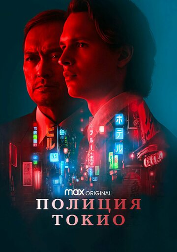 Смотреть Полиция Токио (2022) онлайн в Хдрезка качестве 720p