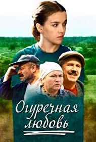 Смотреть Огуречная любовь (2011) онлайн в Хдрезка качестве 720p