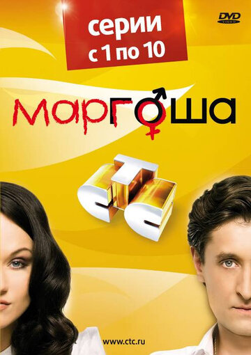 Смотреть Маргоша (2009) онлайн в Хдрезка качестве 720p