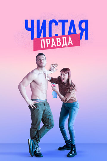 Смотреть Чистая правда (2019) онлайн в Хдрезка качестве 720p