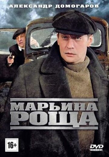 Смотреть Марьина роща (2012) онлайн в Хдрезка качестве 720p