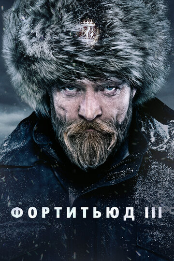 Смотреть Фортитьюд (2015) онлайн в Хдрезка качестве 720p