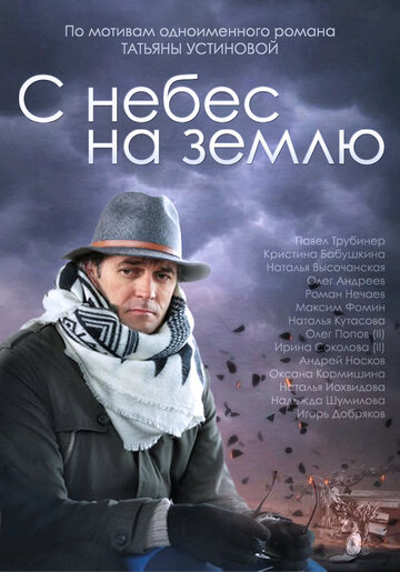 Смотреть С небес на землю (2015) онлайн в Хдрезка качестве 720p