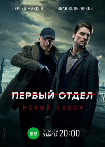 Смотреть Первый отдел (2020) онлайн в Хдрезка качестве 720p