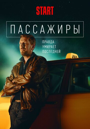 Смотреть Пассажиры (2020) онлайн в Хдрезка качестве 720p