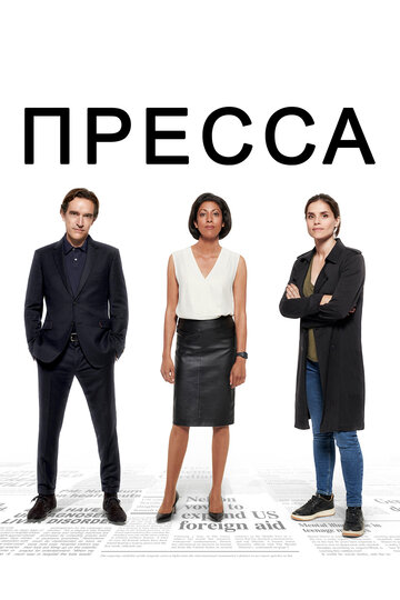 Смотреть Пресса (2018) онлайн в Хдрезка качестве 720p