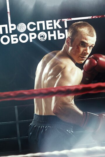 Смотреть Проспект обороны (2019) онлайн в Хдрезка качестве 720p