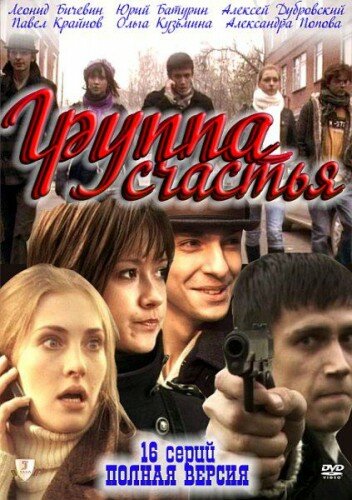 Смотреть Группа счастья (2011) онлайн в Хдрезка качестве 720p