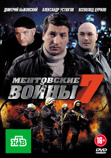 Смотреть Ментовские войны 7 (2012) онлайн в Хдрезка качестве 720p