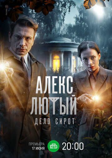 Смотреть Алекс Лютый. Дело сирот (2024) онлайн в Хдрезка качестве 720p