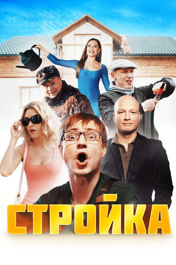 Смотреть Стройка (2013) онлайн в Хдрезка качестве 720p