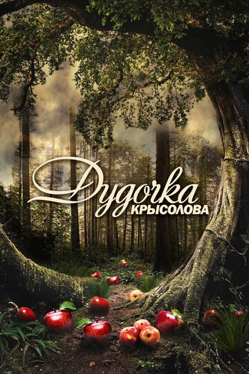 Смотреть Дудочка крысолова (2013) онлайн в Хдрезка качестве 720p