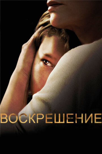 Смотреть Воскрешение (2013) онлайн в Хдрезка качестве 720p