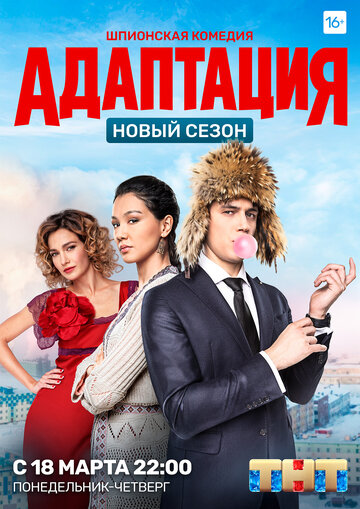 Смотреть Адаптация (2017) онлайн в Хдрезка качестве 720p