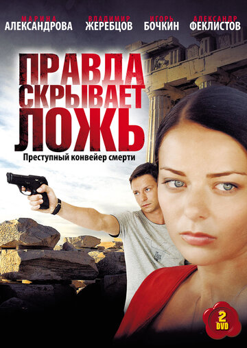 Смотреть Правда скрывает ложь (2009) онлайн в Хдрезка качестве 720p