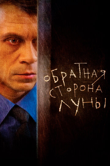 Смотреть Обратная сторона Луны (2012) онлайн в Хдрезка качестве 720p