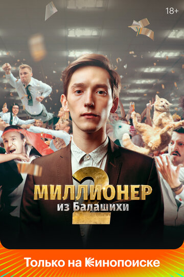 Смотреть Миллионер из Балашихи (2019) онлайн в Хдрезка качестве 720p