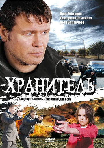 Смотреть Хранитель (2009) онлайн в Хдрезка качестве 720p