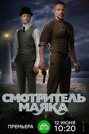 Смотреть Смотритель маяка (2018) онлайн в Хдрезка качестве 720p