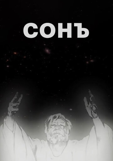 Смотреть Сонъ (2009) онлайн в HD качестве 720p