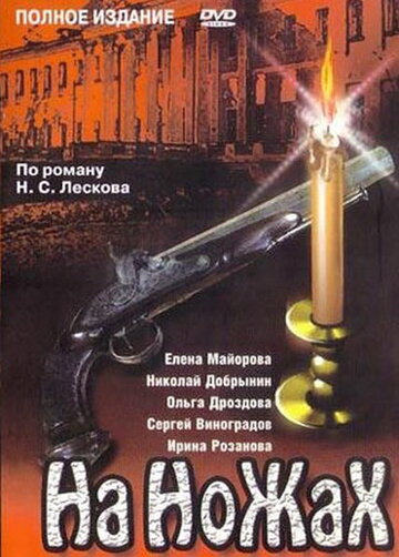 Смотреть На ножах (1998) онлайн в Хдрезка качестве 720p