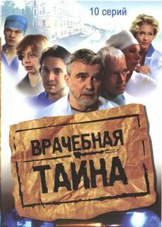 Смотреть Врачебная тайна (2006) онлайн в Хдрезка качестве 720p