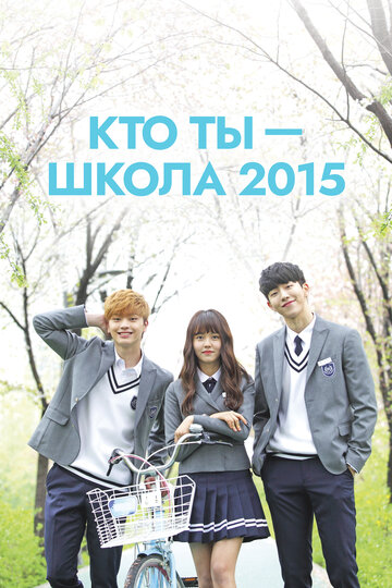 Смотреть Кто ты – школа 2015 (2015) онлайн в Хдрезка качестве 720p