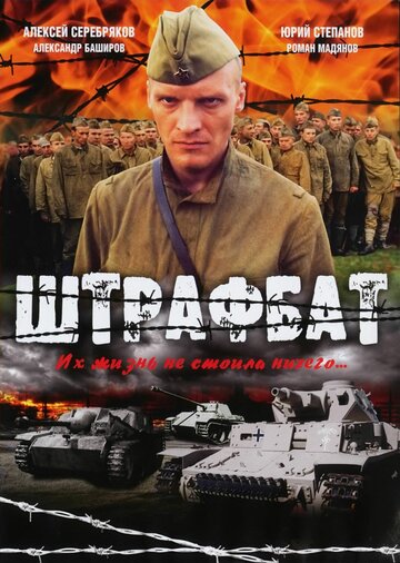 Смотреть Штрафбат (2004) онлайн в Хдрезка качестве 720p