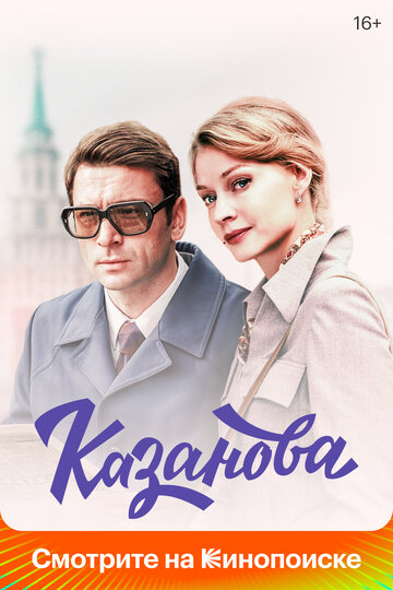 Смотреть Казанова (2020) онлайн в Хдрезка качестве 720p