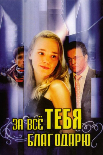 Смотреть За всё тебя благодарю (2005) онлайн в Хдрезка качестве 720p