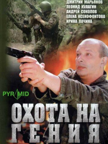 Смотреть Охота на гения (2006) онлайн в Хдрезка качестве 720p