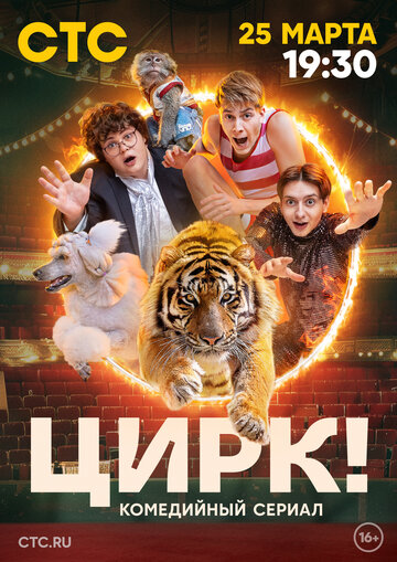 Смотреть Цирк! (2024) онлайн в Хдрезка качестве 720p