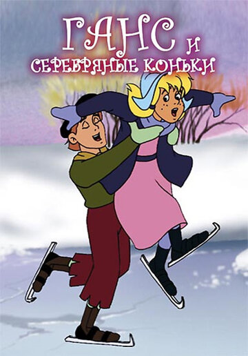 Смотреть Ганс и серебряные коньки (1991) онлайн в HD качестве 720p