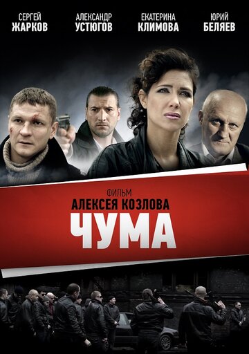 Смотреть Чума (2015) онлайн в Хдрезка качестве 720p