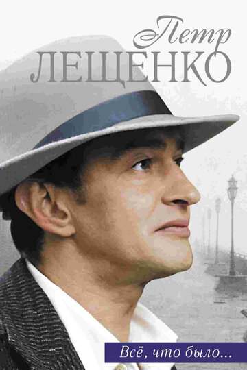 Смотреть Петр Лещенко. Все, что было… (2013) онлайн в Хдрезка качестве 720p