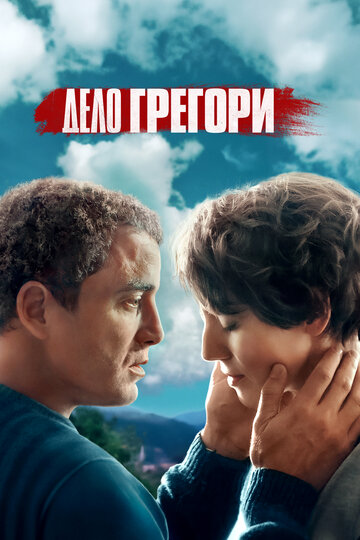 Смотреть Дело Грегори (2021) онлайн в Хдрезка качестве 720p